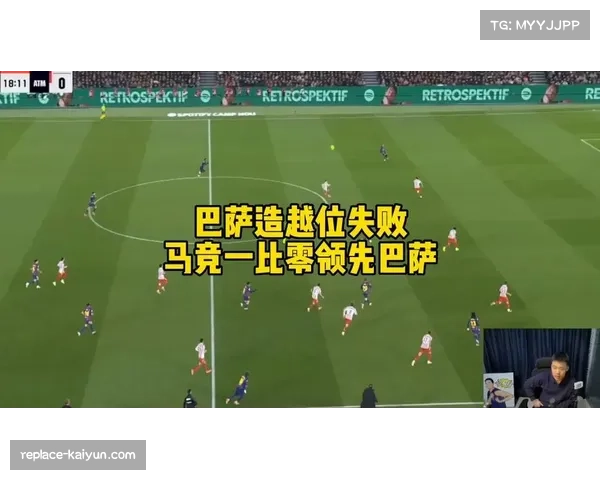 巴萨高位防线造越位战术连续两场遭对手快速反击破解